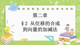 北師大版高中數(shù)學(xué)必修第二冊(cè)2.2從位移的合成到向量的加減法課件+練習(xí)（含答案）