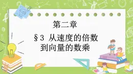 北師大版高中數(shù)學(xué)必修第二冊(cè)2.3從速度的倍數(shù)到向量的數(shù)乘課件+練習(xí)（含答案）
