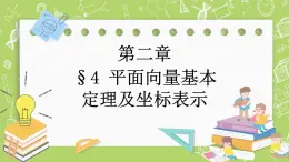 北師大版高中數(shù)學(xué)必修第二冊(cè)2.4平面向量基本定理及坐標(biāo)表示課件+練習(xí)（含答案）