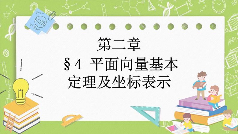 北师大版高中数学必修第二册2.4平面向量基本定理及坐标表示课件第1页