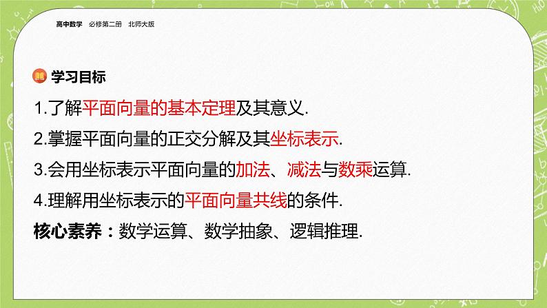 北师大版高中数学必修第二册2.4平面向量基本定理及坐标表示课件第2页