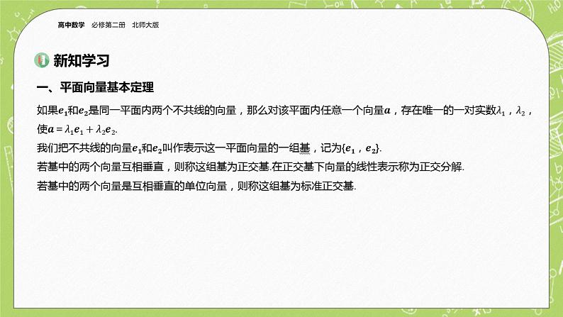 北师大版高中数学必修第二册2.4平面向量基本定理及坐标表示课件第3页