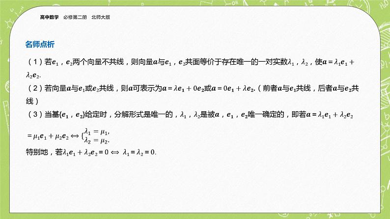 北师大版高中数学必修第二册2.4平面向量基本定理及坐标表示课件第4页