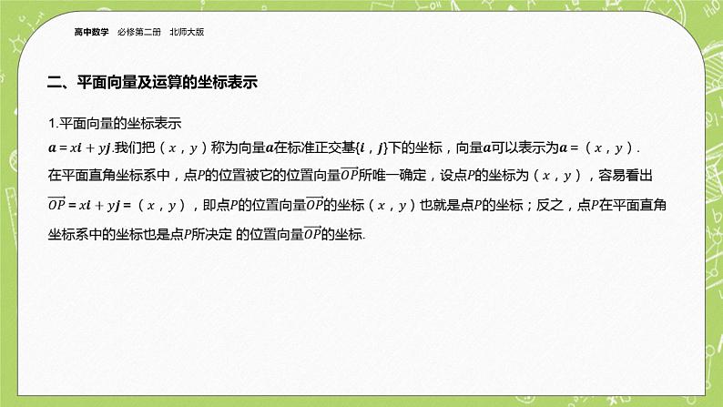 北师大版高中数学必修第二册2.4平面向量基本定理及坐标表示课件第5页