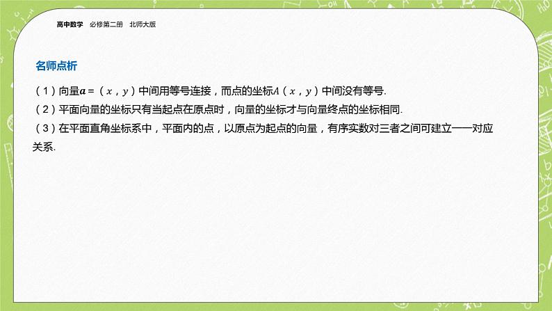 北师大版高中数学必修第二册2.4平面向量基本定理及坐标表示课件第6页
