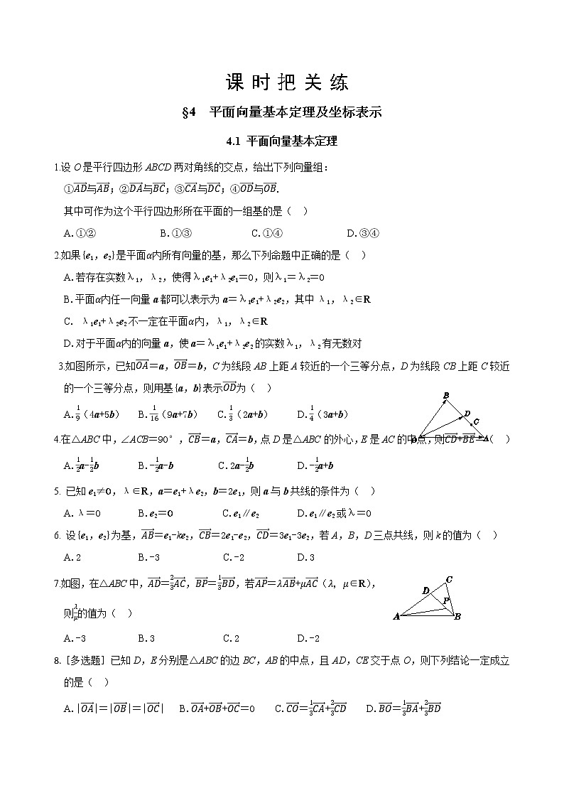 北师大版高中数学必修第二册2.4 平面向量基本定理及坐标表示 4.1 平面向量基本定理(同步练习含答案)第1页