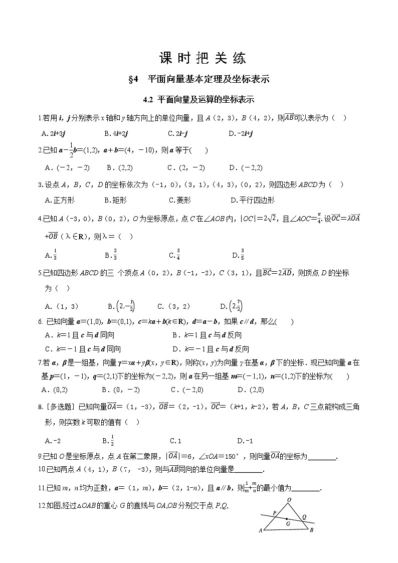 北师大版高中数学必修第二册2.4 平面向量基本定理及坐标表示 4.2 平面向量及运算的坐标表示(同步练习含答案)第1页
