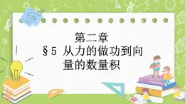 北師大版高中數(shù)學(xué)必修第二冊(cè)2.5從力的做功到向量的數(shù)量積課件+練習(xí)（含答案）