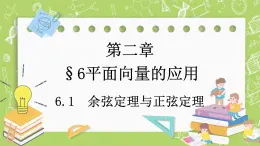 北師大版高中數(shù)學(xué)必修第二冊(cè)2.6平面向量的應(yīng)用-6.1余弦定理與正弦定理課件+練習(xí)（含答案）