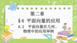 北師大版高中數(shù)學(xué)必修第二冊(cè)2.6平面向量的應(yīng)用-6.2平面向量在幾何、物理中的應(yīng)用舉例課件+練習(xí)（含答案）