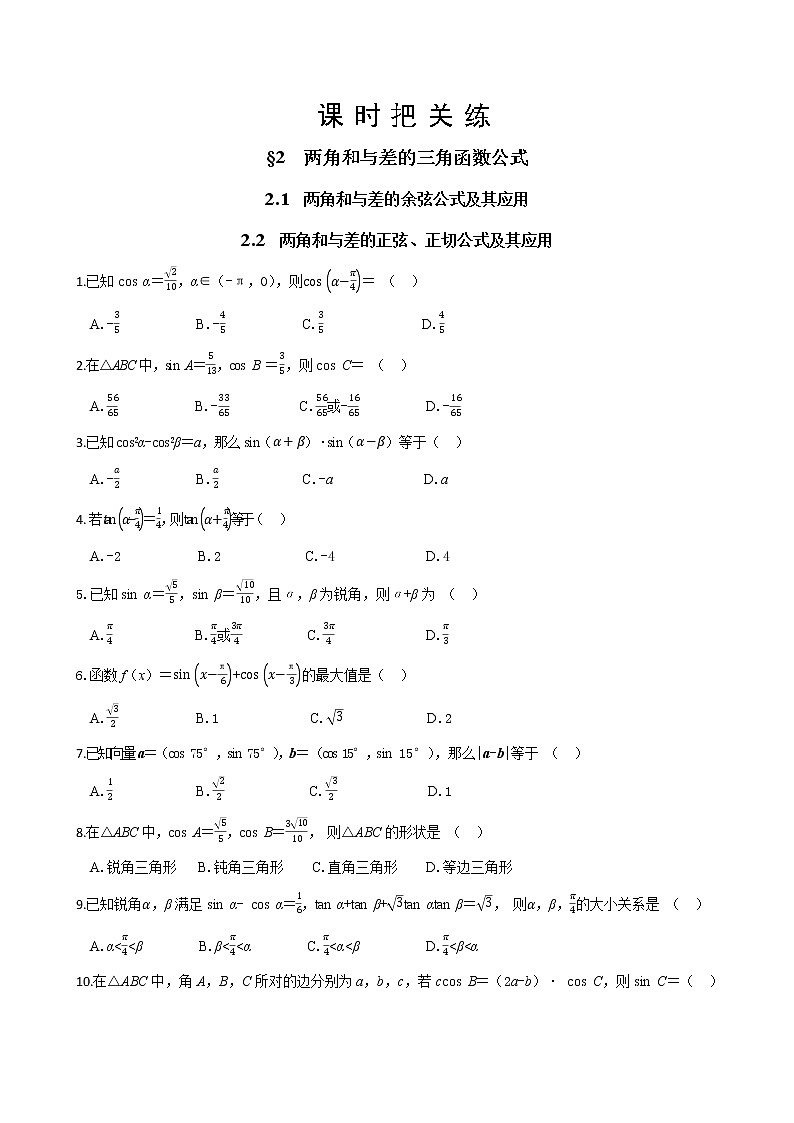 北师大版高中数学必修第二册4.2两角和与差的三角函数公式课件+练习(含答案)01