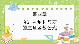北師大版高中數(shù)學(xué)必修第二冊(cè)4.2兩角和與差的三角函數(shù)公式課件+練習(xí)（含答案）