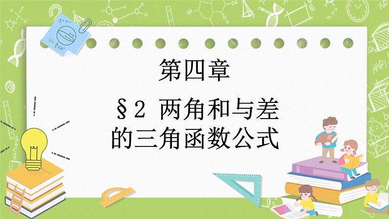 北师大版高中数学必修第二册4.2两角和与差的三角函数公式课件+练习(含答案)01