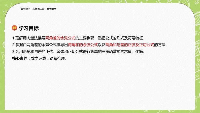 北师大版高中数学必修第二册4.2两角和与差的三角函数公式课件+练习(含答案)02