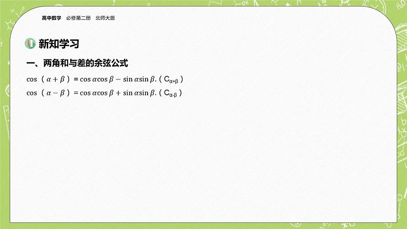 北师大版高中数学必修第二册4.2两角和与差的三角函数公式课件+练习(含答案)03