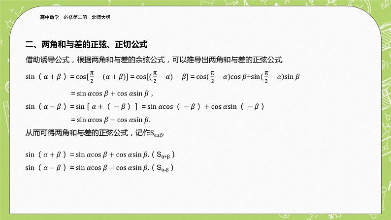 北师大版高中数学必修第二册4.2两角和与差的三角函数公式课件+练习(含答案)05