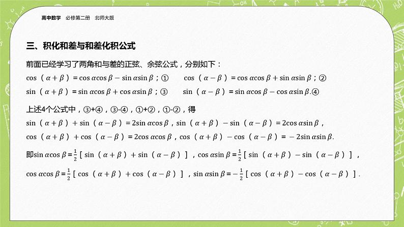 北师大版高中数学必修第二册4.2两角和与差的三角函数公式课件+练习(含答案)08
