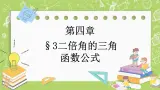 北师大版高中数学必修第二册4.3二倍角的三角函数公式课件+练习（含答案）