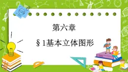 北師大版高中數(shù)學(xué)必修第二冊(cè)6.1基本立體圖形課件+練習(xí)（含答案）