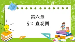北師大版高中數(shù)學(xué)必修第二冊(cè)6.2直觀圖課件+練習(xí)（含答案）