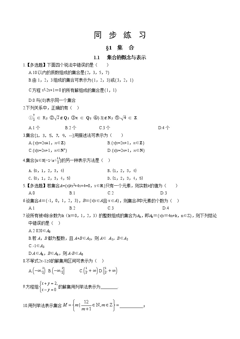 北师大版高中数学必修第一册 1.1.1集合的概念与表示课件+练习01
