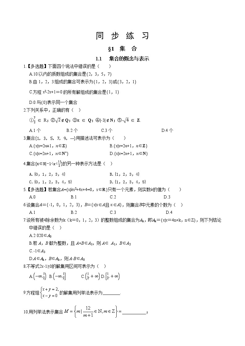 北师大版高中数学必修第一册 1.1.1集合的概念与表示课件+练习01