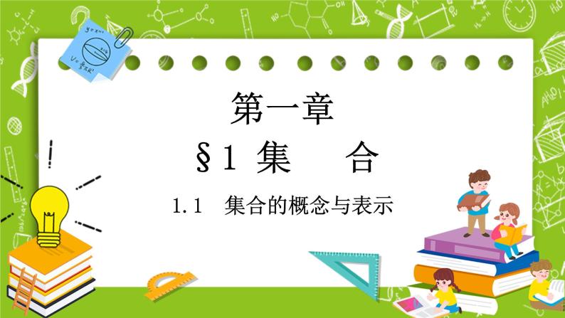 北师大版高中数学必修第一册 1.1.1集合的概念与表示课件+练习01