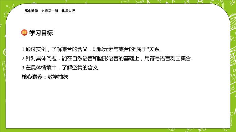 北师大版高中数学必修第一册 1.1.1集合的概念与表示课件+练习02