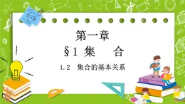 北師大版高中數(shù)學(xué)必修第一冊 1.1.2集合的基本關(guān)系課件+練習(xí)