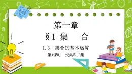北師大版高中數(shù)學(xué)必修第一冊 1.1.3集合的基本運算課件+練習(xí)