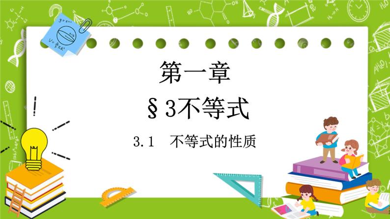 北师大版高中数学必修第一册 1.3.1不等式的性质课件+练习01