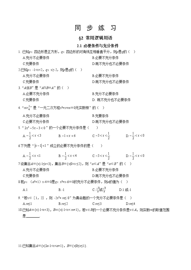 北师大版高中数学必修第一册1.2.1 必要条件与充分条件课件+练习01