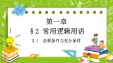 北师大版高中数学必修第一册1.2.1 必要条件与充分条件课件+练习