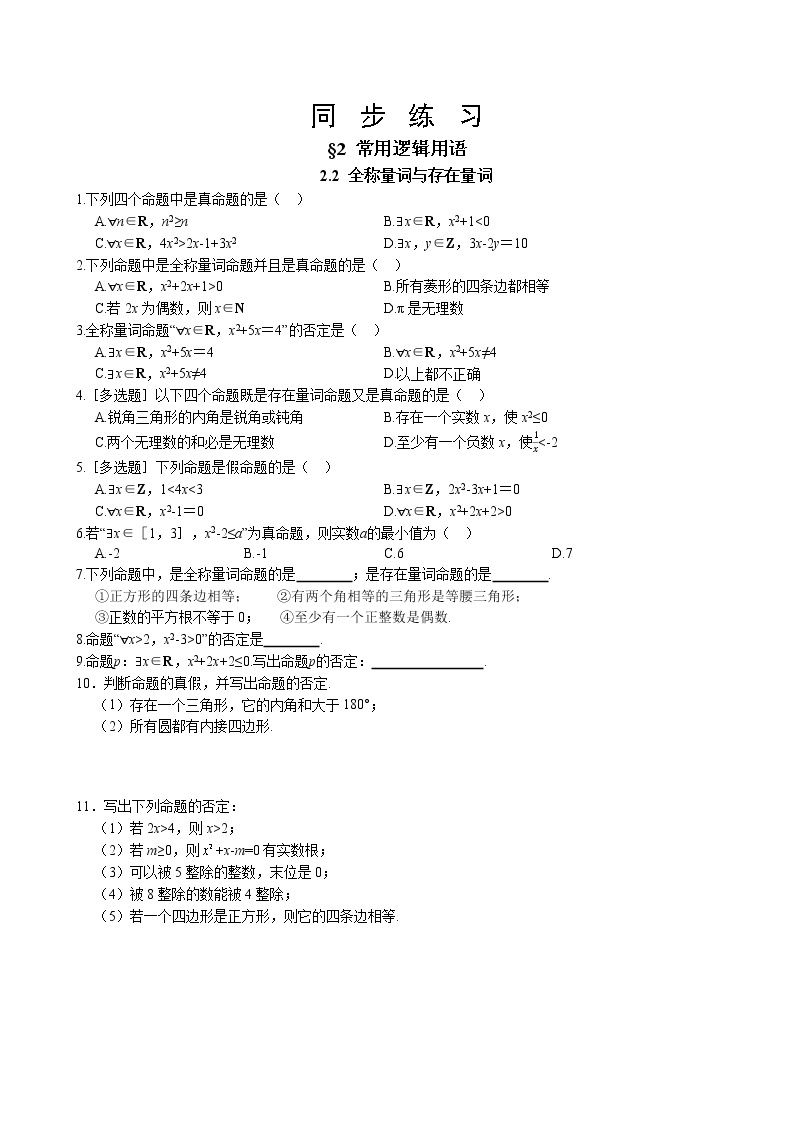 北师大版高中数学必修第一册1.2.2 全称量词与存在量词课件+练习01