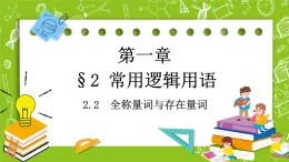 北師大版高中數(shù)學(xué)必修第一冊1.2.2 全稱量詞與存在量詞課件+練習(xí)