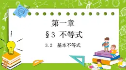 北師大版高中數(shù)學(xué)必修第一冊1.3.2 基本不等式課件+練習(xí)