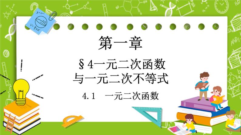 北师大版高中数学必修第一册1.4.1 一元二次函数课件+练习01