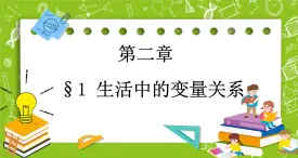 北師大版高中數(shù)學(xué)必修第一冊2.1 生活中的變量關(guān)系課件+練習(xí)