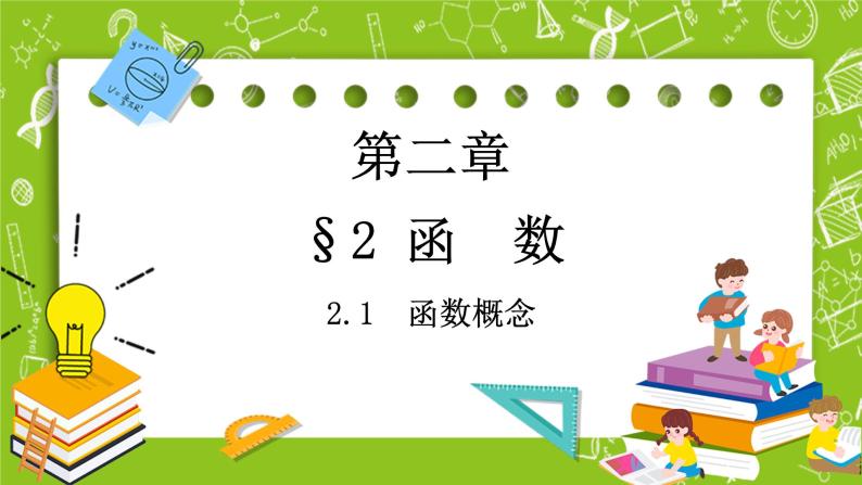 北师大版高中数学必修第一册2.2 函数-2.1 函数概念课件+练习01