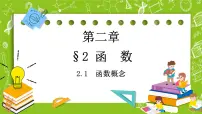 数学必修 第一册2.1 函数概念试讲课ppt课件