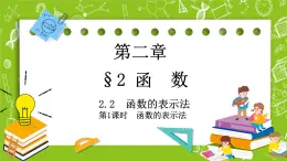 北師大版高中數(shù)學(xué)必修第一冊2.2.2函數(shù)的表示法課件+練習(xí)