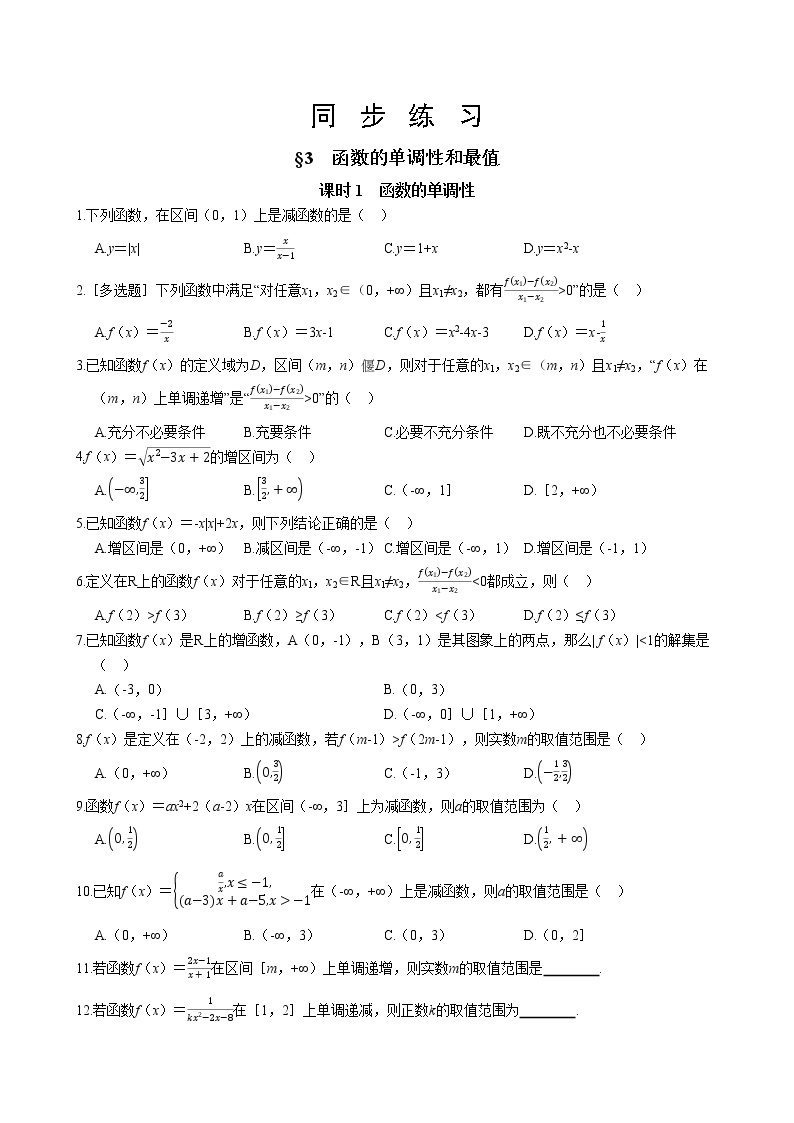 北师大版高中数学必修第一册2.3 函数的单调性和最值-第1课时课件+练习01