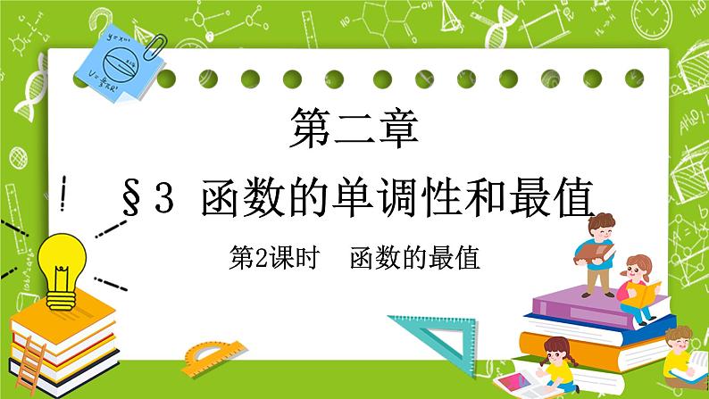 北师大版高中数学必修第一册2.3 函数的单调性和最值-第2课时课件+练习01
