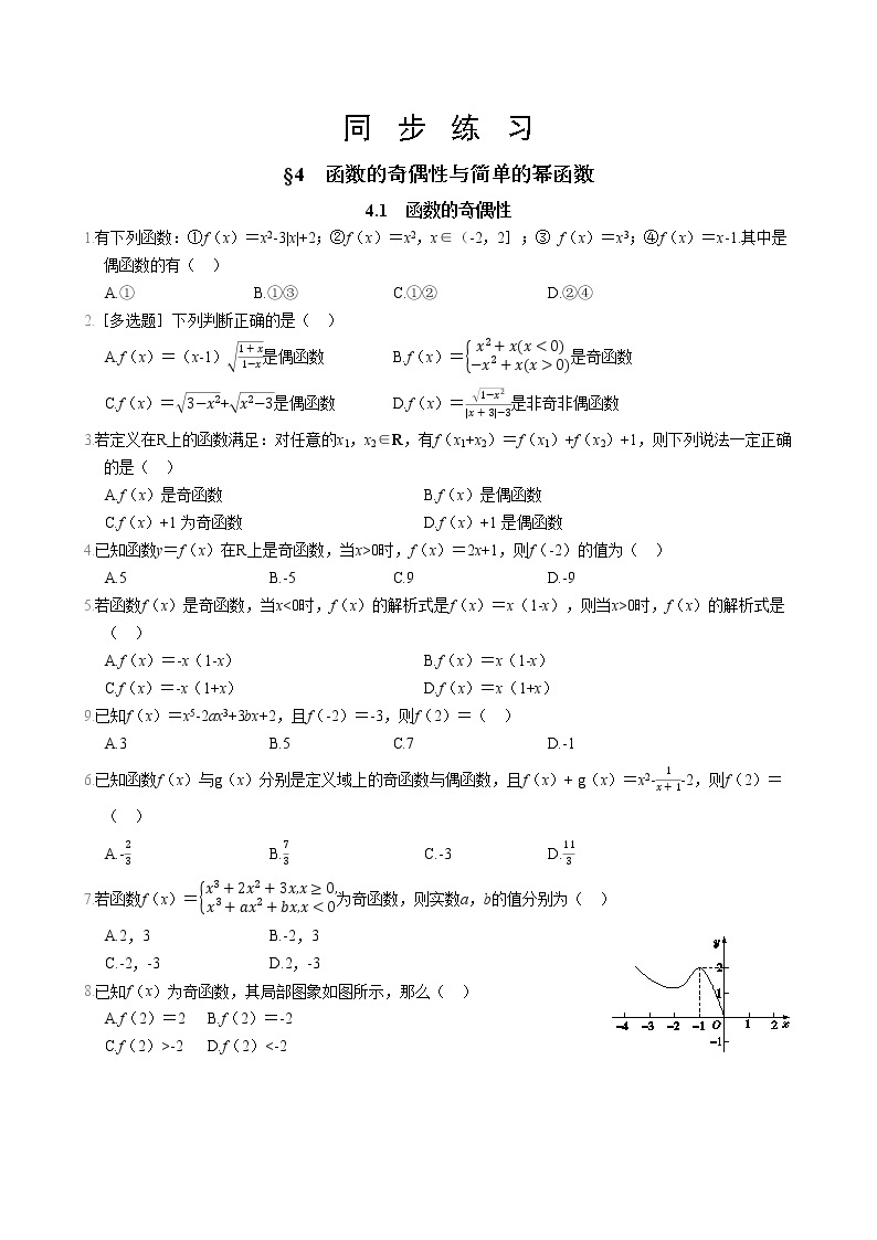 北师大版高中数学必修第一册2.4.1函数的奇偶性课件+练习01