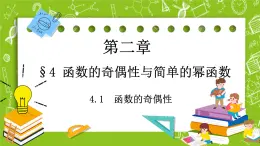 北師大版高中數(shù)學(xué)必修第一冊2.4.1函數(shù)的奇偶性課件+練習(xí)