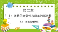 数学必修 第一册4.1 函数的奇偶性一等奖ppt课件