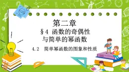 北師大版高中數(shù)學(xué)必修第一冊2.4.2 簡單冪函數(shù)的圖象和性質(zhì)課件+練習(xí)