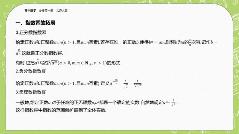 北师大版高中数学必修第一册3.1 指数幂的拓展 2 指数幂的运算性质课件+练习04