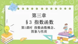 北師大版高中數(shù)學(xué)必修第一冊3.3 指數(shù)函數(shù)-第1課時課件+練習(xí)