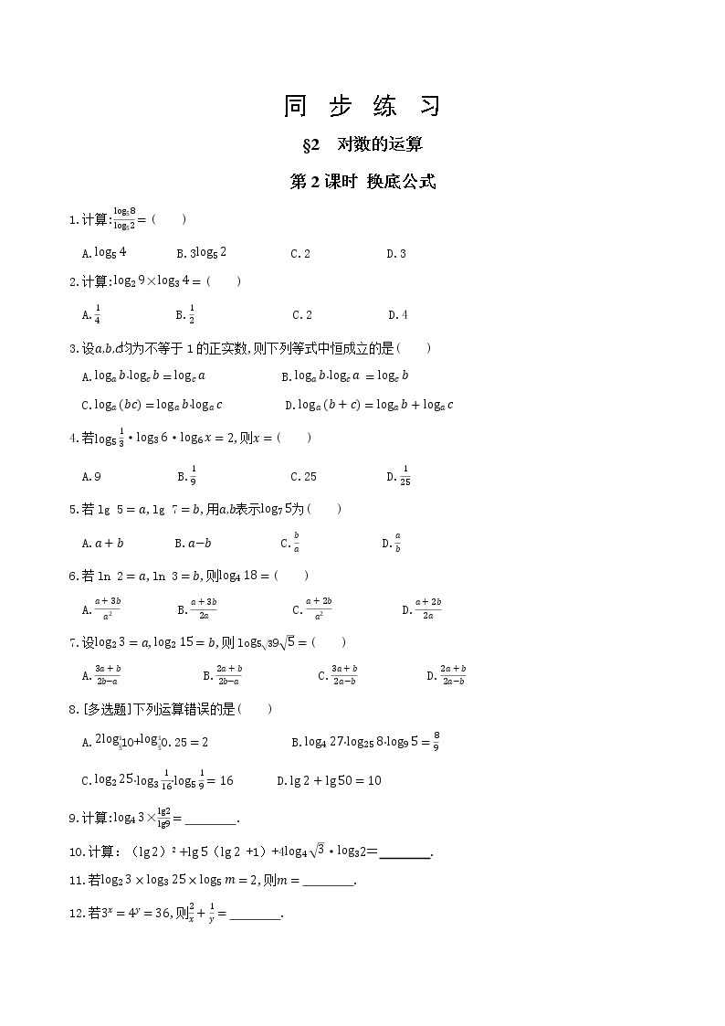 北师大版高中数学必修第一册4.2.2换底公式同步练习（含答案）01